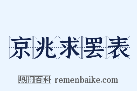 京兆求罢表是什么意思的图片